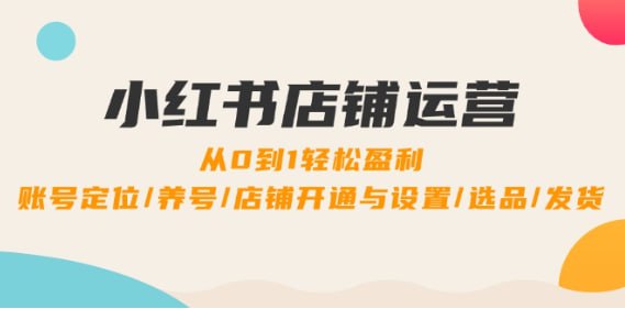 0到1轻松盈利，账号定位/养号/店铺开通与设置/选品/发货