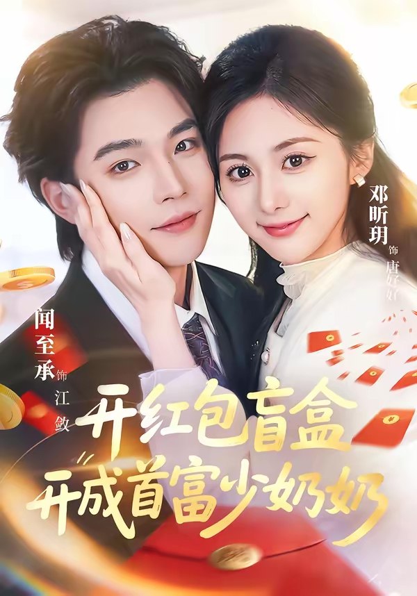 开红包盲盒开成首富少奶奶  (62集)  闻至承&邓昕玥 | 短剧