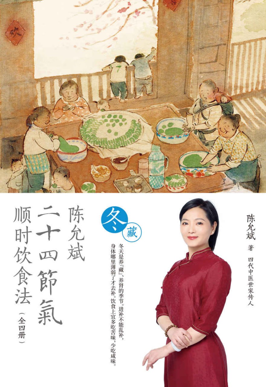 陈允斌二十四节气顺时饮食法·冬藏 [﻿生活时尚] [pdf+全格式]
