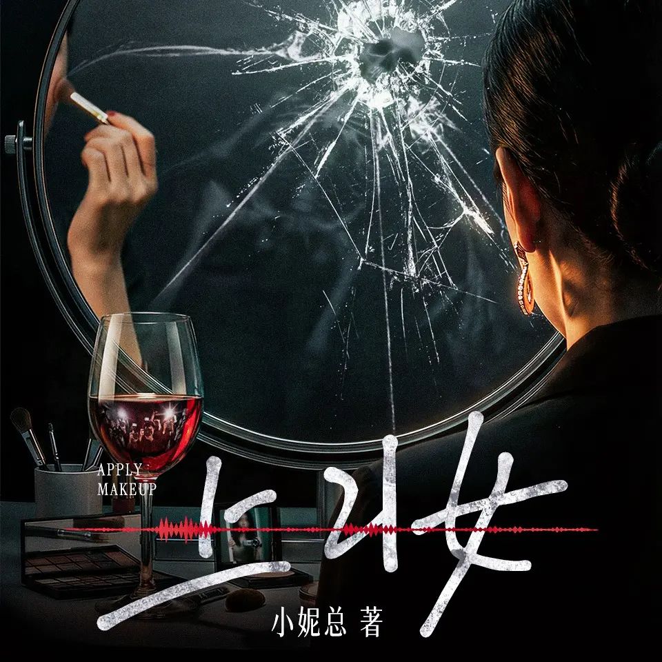 多人有声剧上妆主播：白夜剧场 110集完