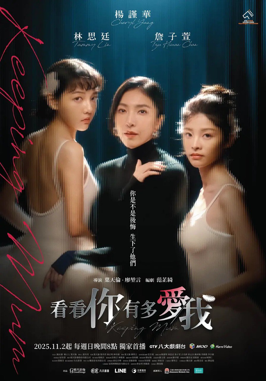 看看你有多爱我 看看你有多愛我 (2025)