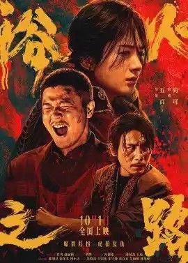 浴火之路 (2024) 4K 高码