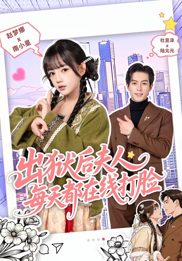 出狱后夫人每天都在线打脸 (69集) 杜昱泽&赵梦娜 | 短剧