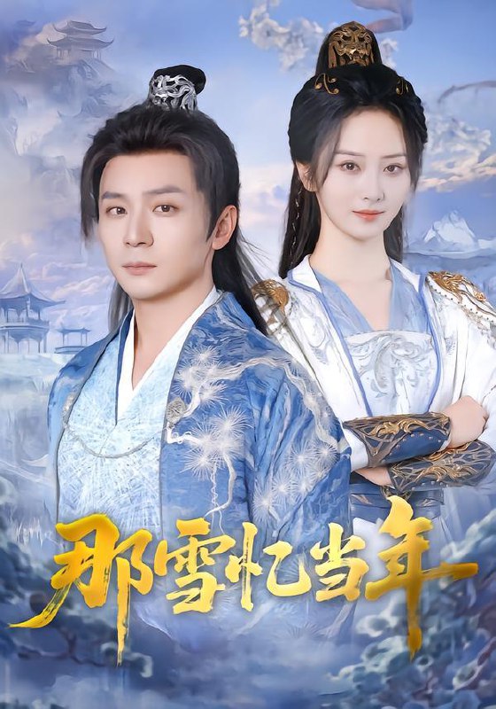 那雪忆当年（83集）周昭昭&何其炜