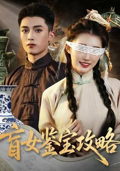 盲女鉴宝攻略（66集）吴鹏＆攸攸|短剧