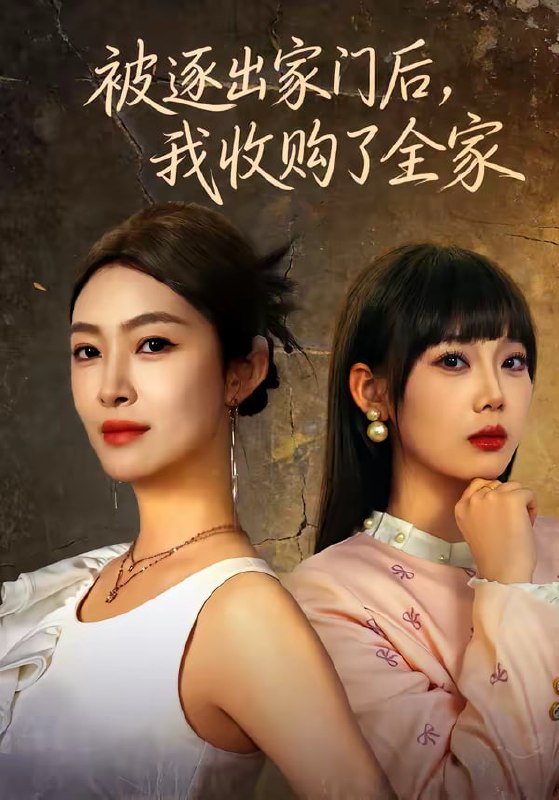 被逐出家门后，我收购了全家（81集）李景舟＆苏畅|短剧