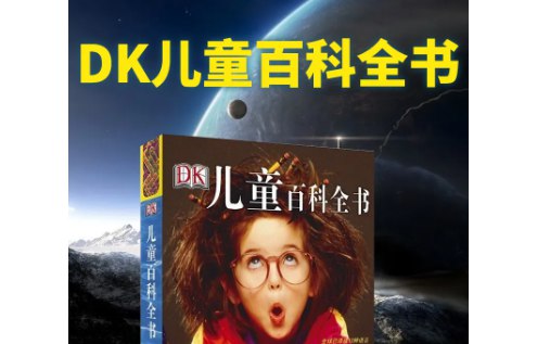DK儿童百科全书 动画版