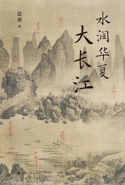 水润华夏大长江 [历史传记]