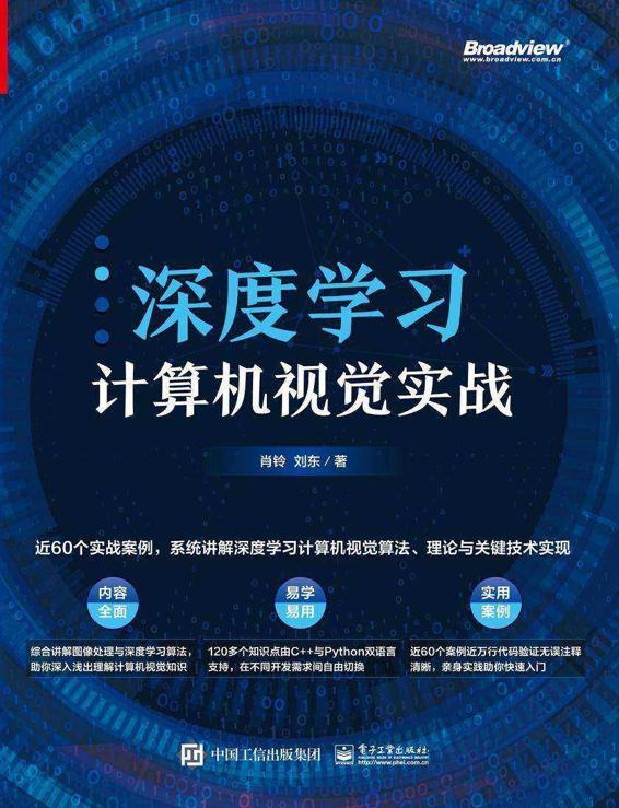 深度学习计算机视觉实战 [﻿学习教育] [pdf+全格式]
