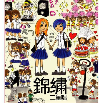 锦绣二重唱 - 20年后的幸福 新歌+精选（Weiss Saracon升频）