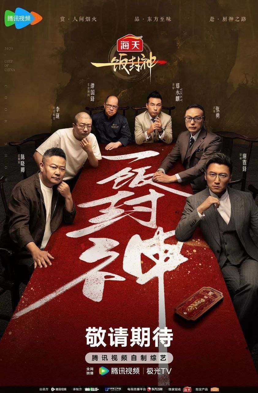 一饭封神 中国之厨 中国好主厨（2025）