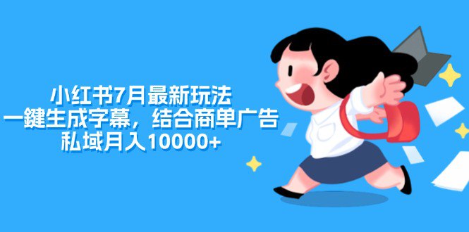 小红书7月最新玩法，一鍵生成字幕，结合商单广告