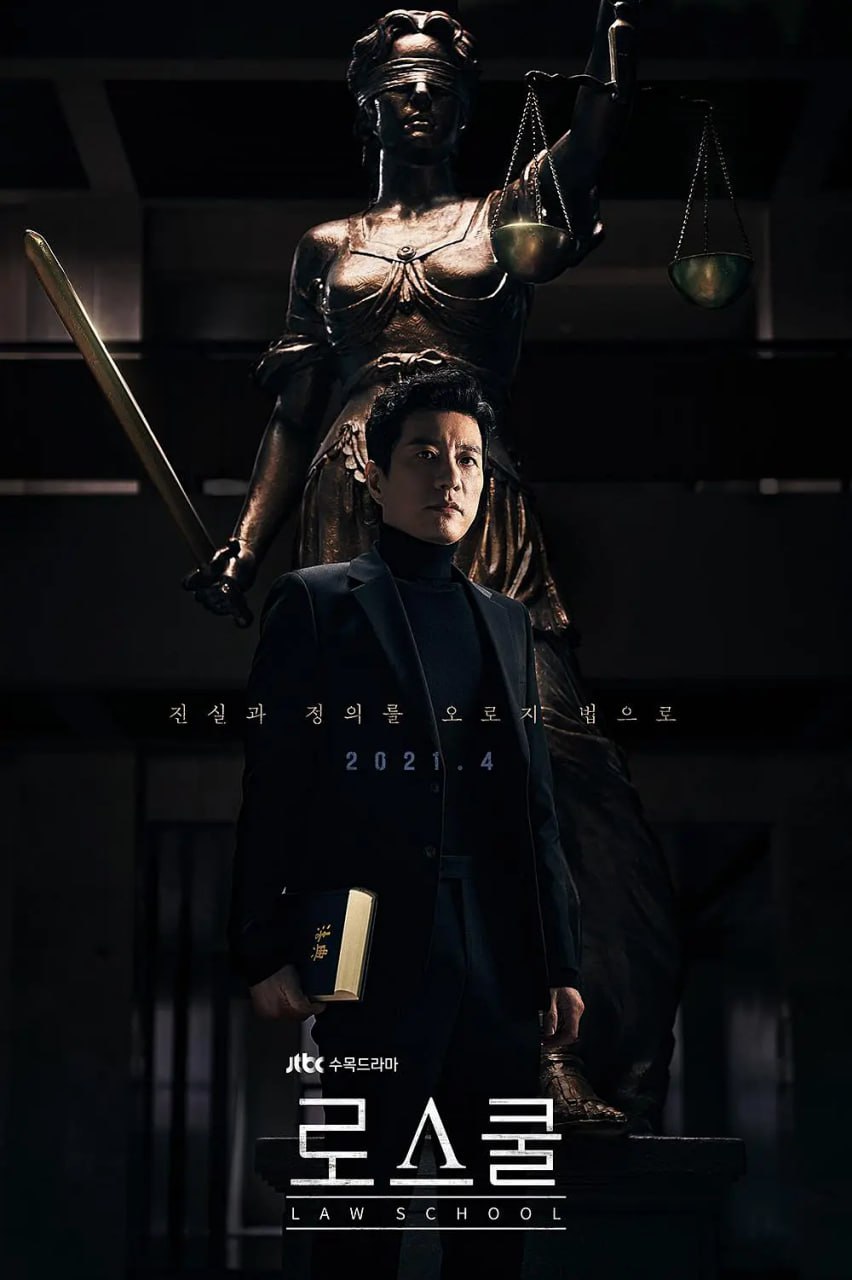 至上之法 로스쿨 (2021)