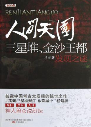 人间天国  三星堆.金沙王都发现之谜 [﻿历史传记] [pdf+全格式]