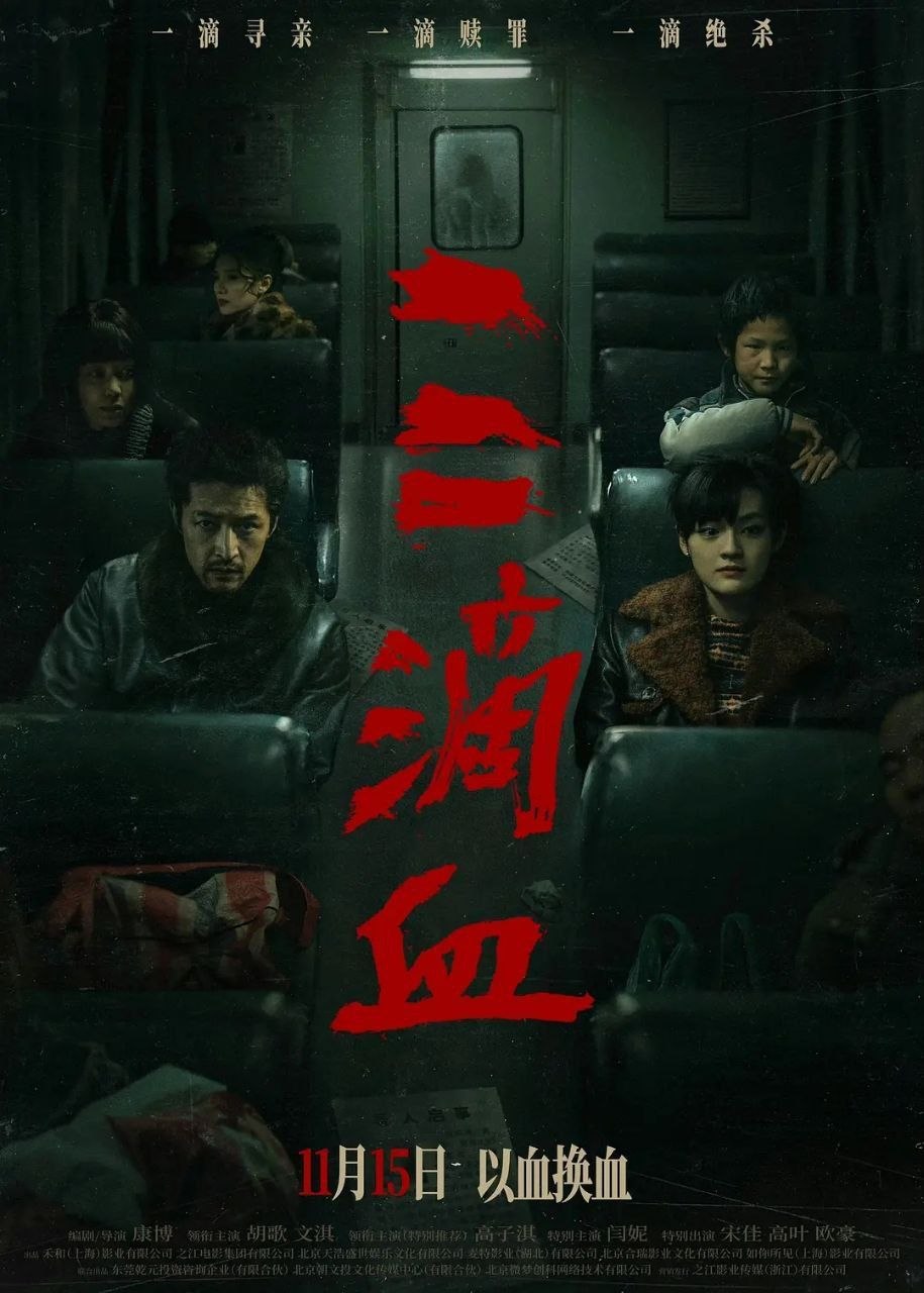 三滴血(2025)