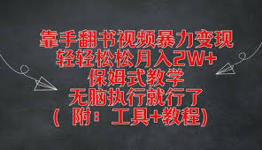 靠手翻书视频暴力变现，轻轻松松月入2W ，保姆式教学，无脑执行就行了(附：工具 教程)