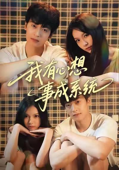 我有心想事成系统（67集）王翊&黄昕越