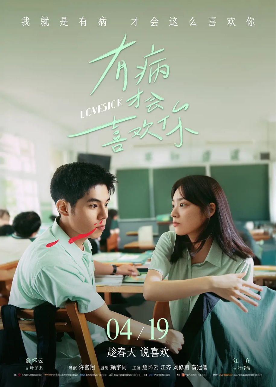 有病才会喜欢你（2025）