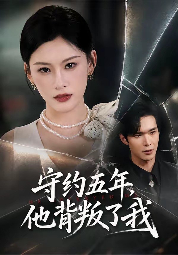 守约五年，他背叛了我（60集）陈诺＆谭煦哲|短剧