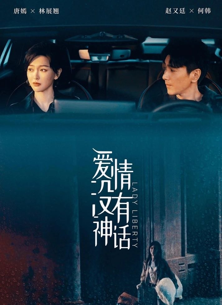爱情没有神话 (2026) 更至04集 [4K][都市情感][唐嫣/赵又廷/冯绍峰/杨采钰]