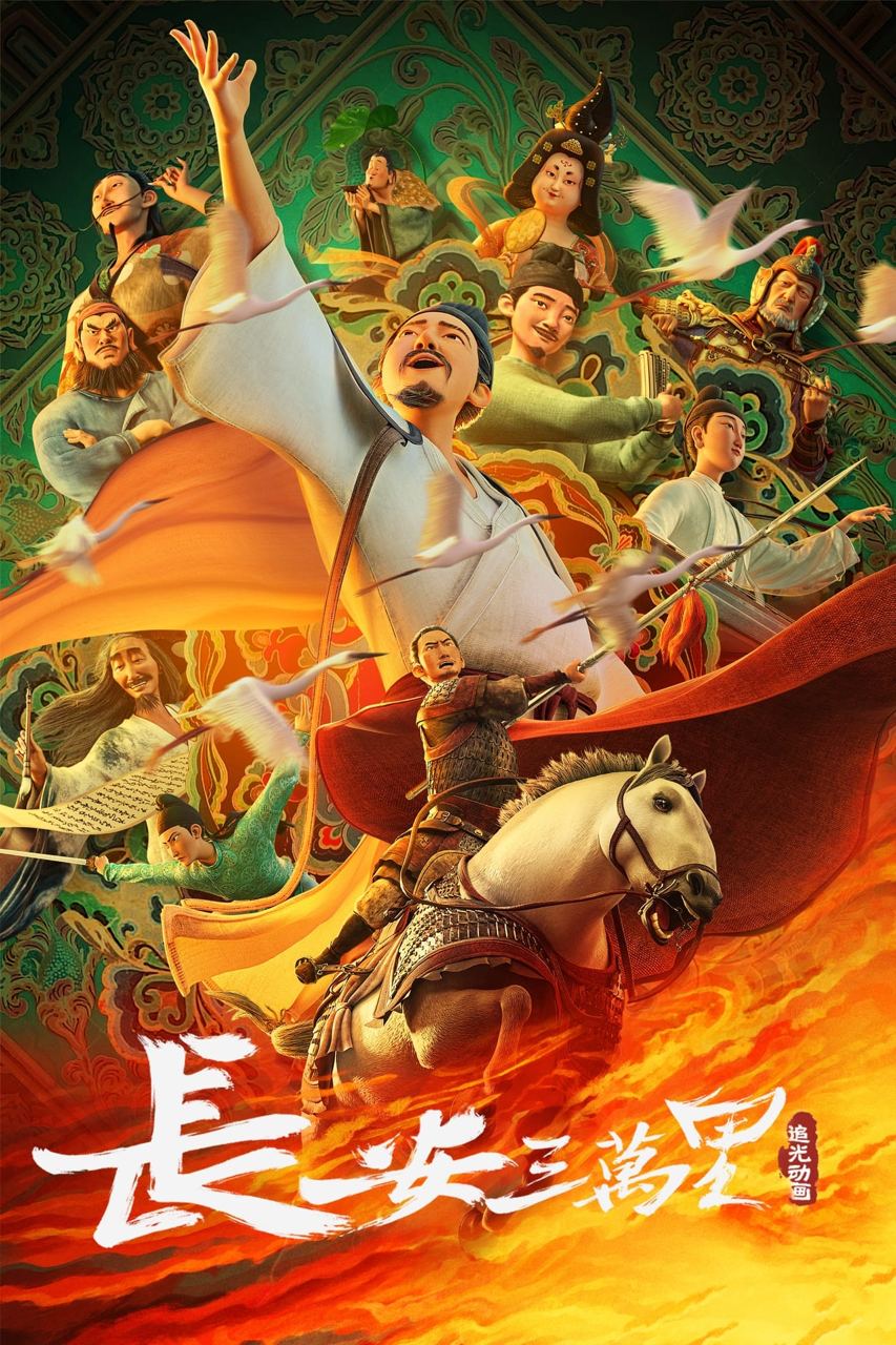 长安三万里 4K 杜比全景声