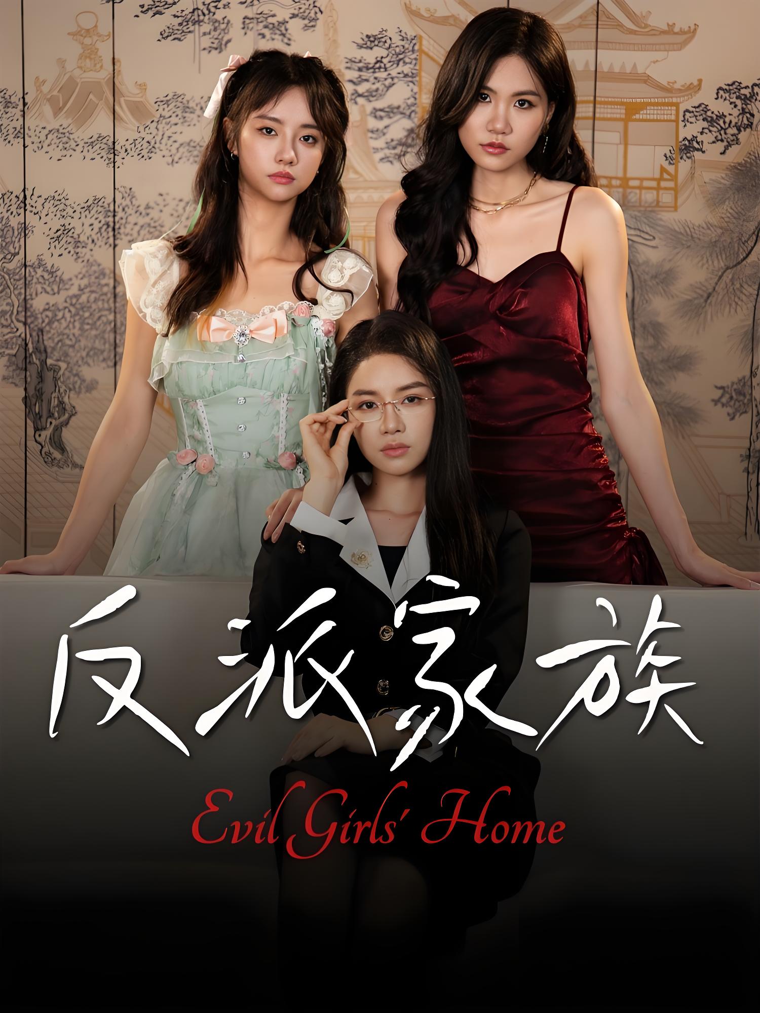 反派家族 (42集) 莫洁莹&童子沩 | 短剧