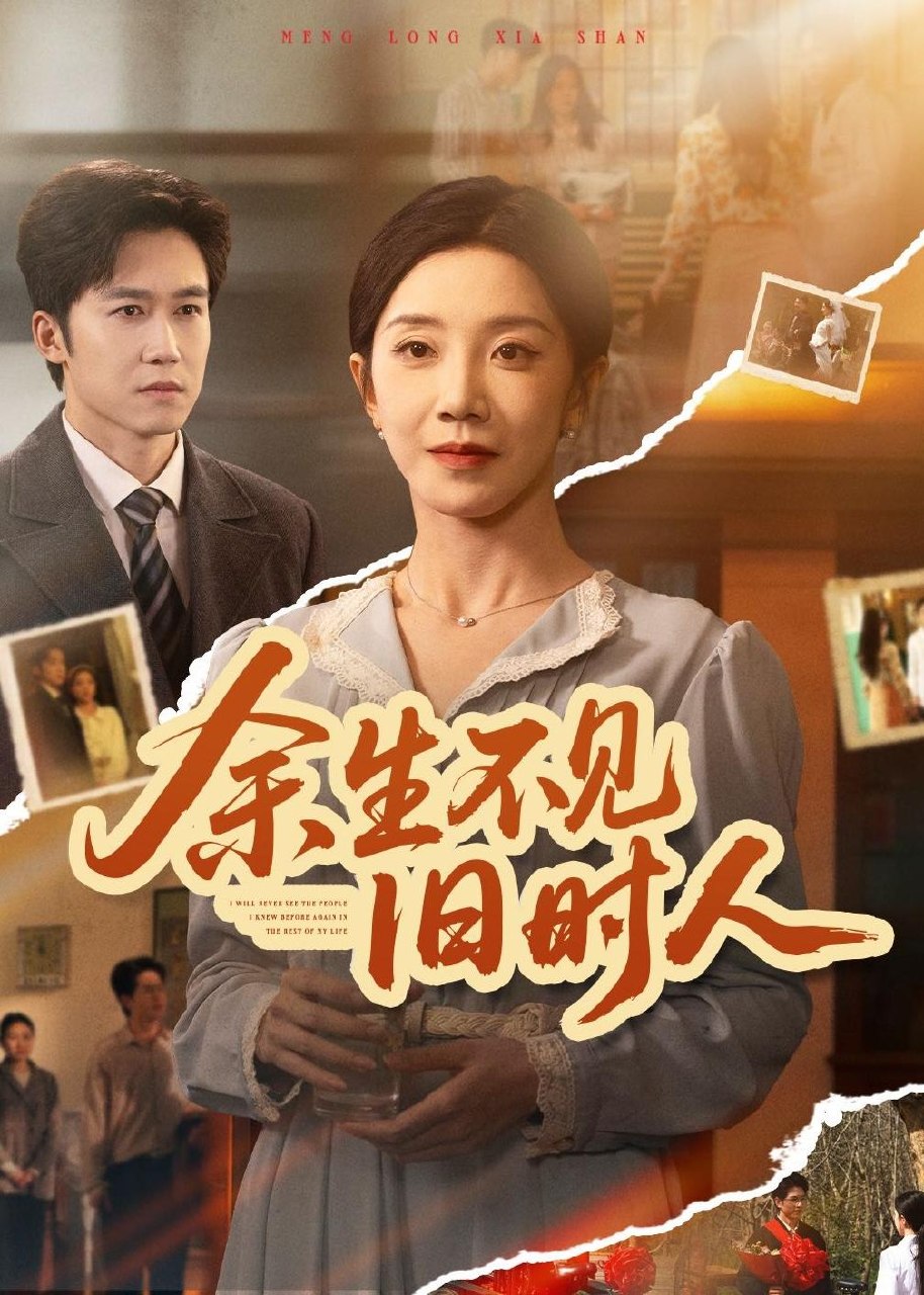 余生不见旧时人 (62集) 常欣&彭剑雄 | 短剧