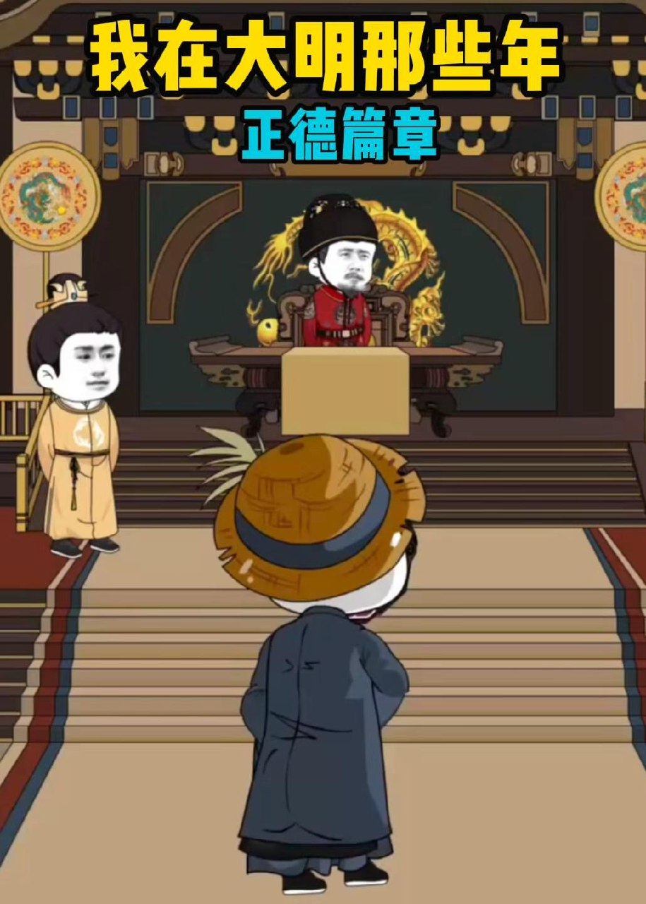 我在大明那些年正德篇章 (96集) 动漫 | 短剧