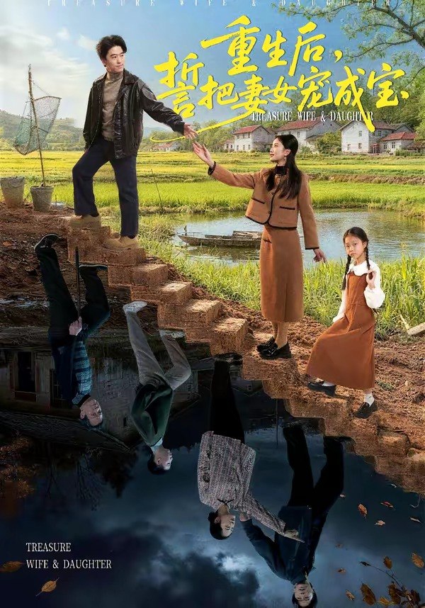 重生后誓把妻女宠成宝 (86集) 郝宇&刘羽宵 | 短剧