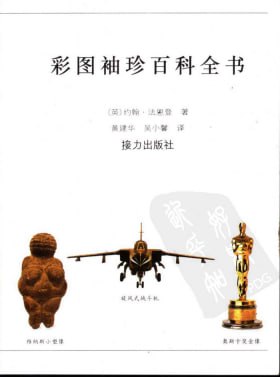 彩图袖珍百科全书