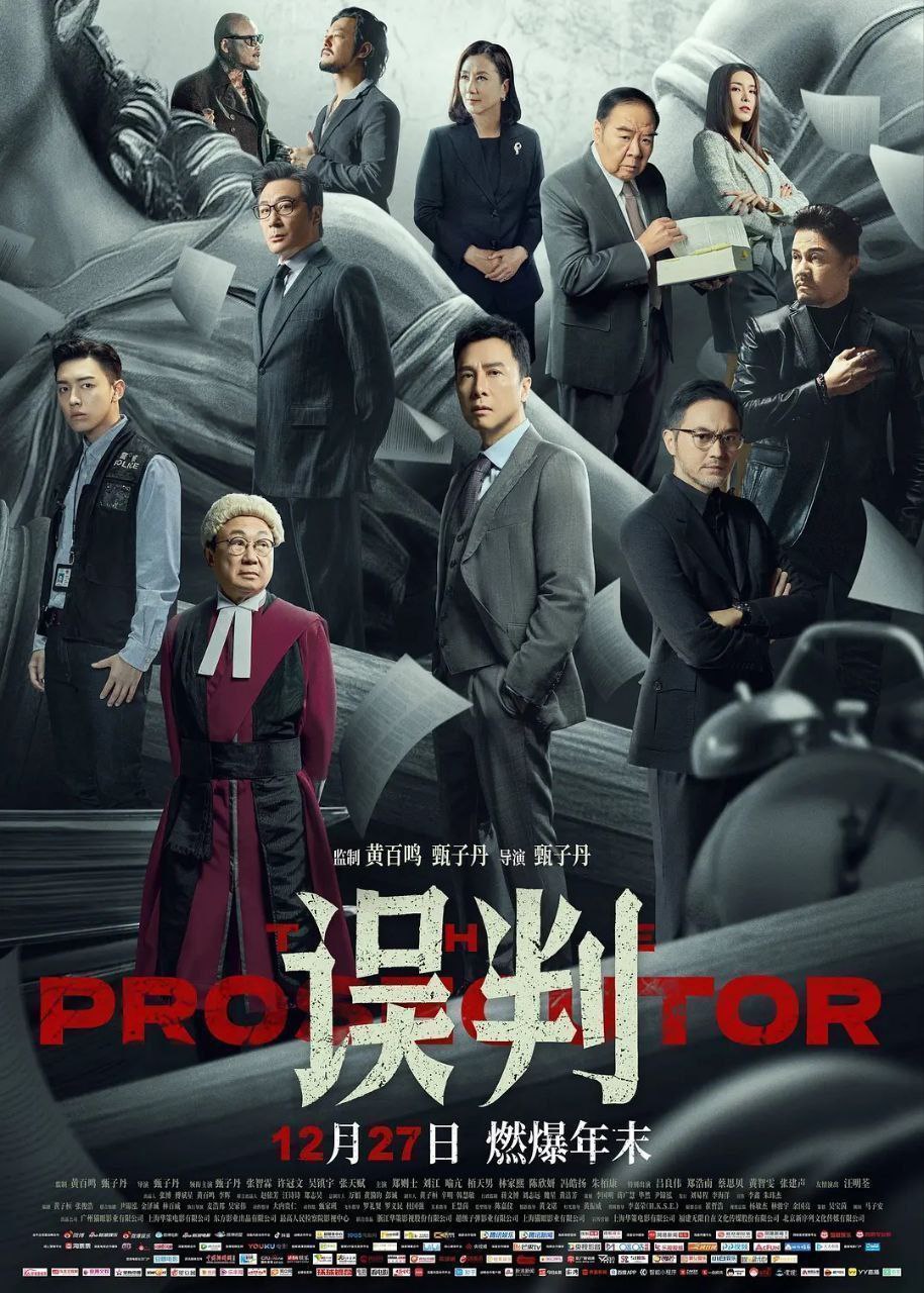 误判 (2024) 4K HQ 高码率 60FPS 国粤双语 DTS环绕声