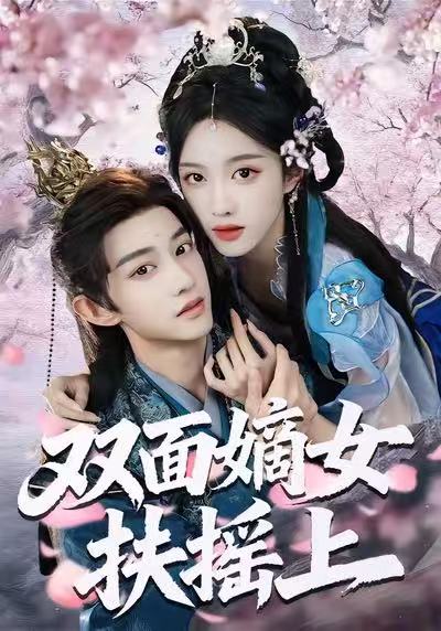 双面嫡女扶摇上 (74集) 张蓝月&项泰诚 | 短剧