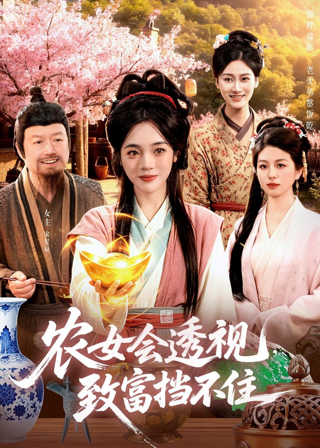 农女会透视致富挡不住 (96集) 黄涵瑶&崔亮 | 短剧