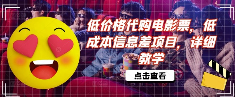 低价格代购电影票，低成本信息差项目，详细教学