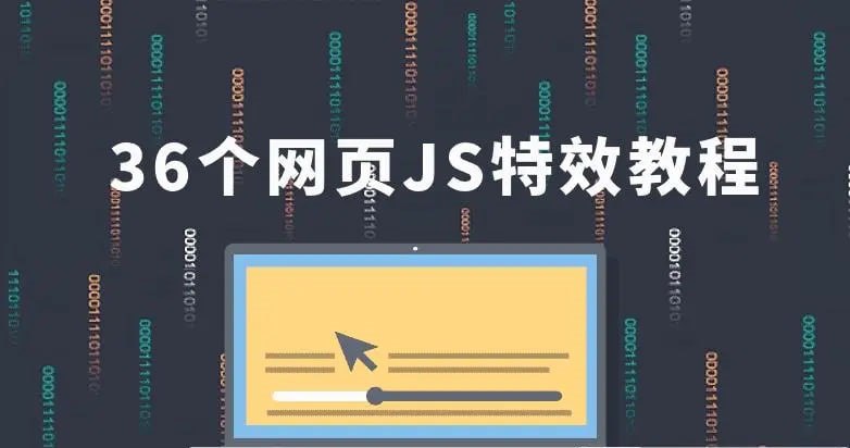 IT峰播36个JavaScript特效教程