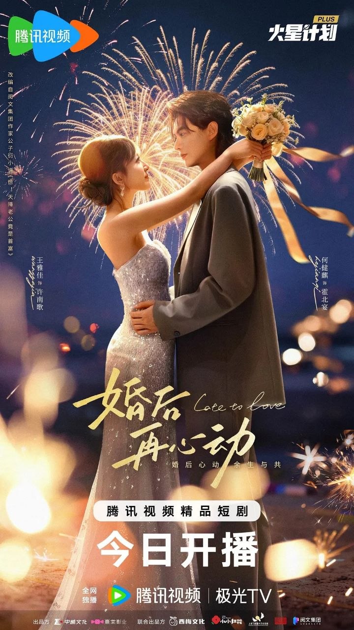 婚后再心动（2026）