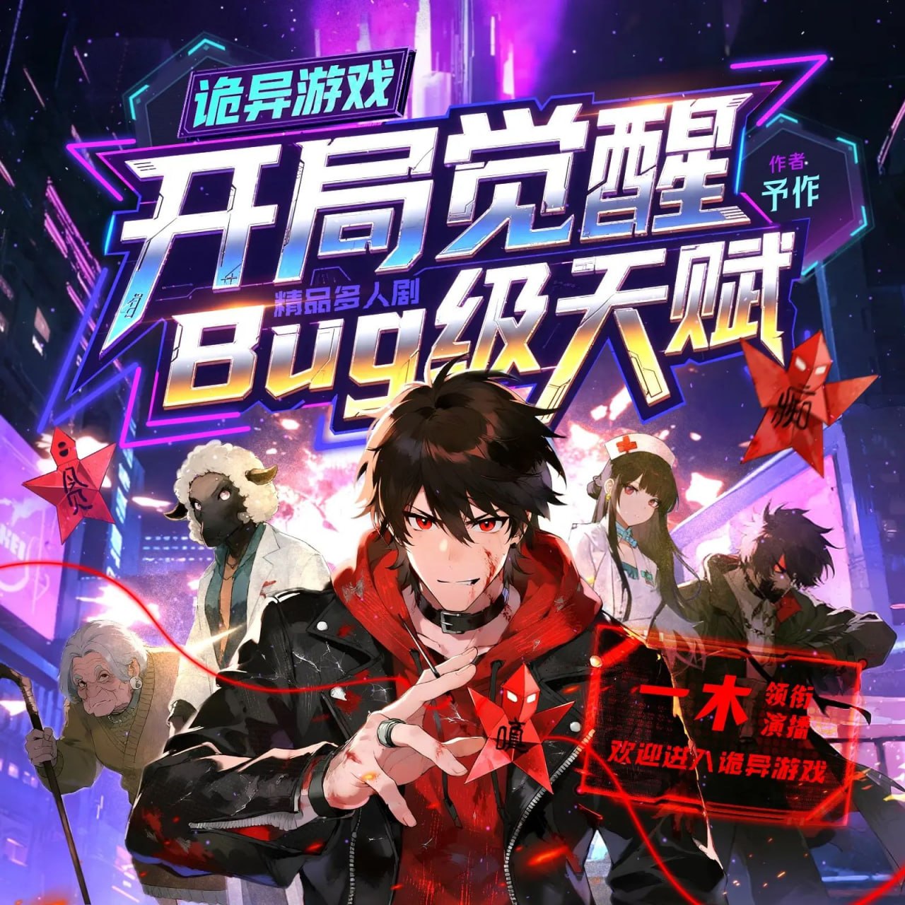 名称：多人有声剧诡异游戏：开局觉醒bug级天赋主播：一木Mr 连载至970集