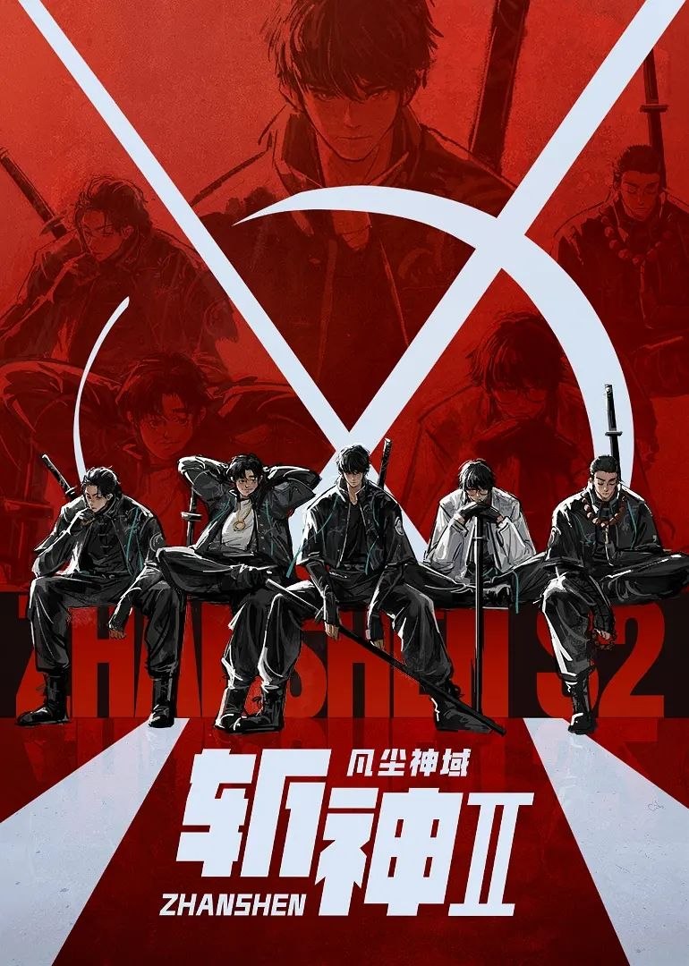 斩神之凡尘神域 第二季(2026)附第一季