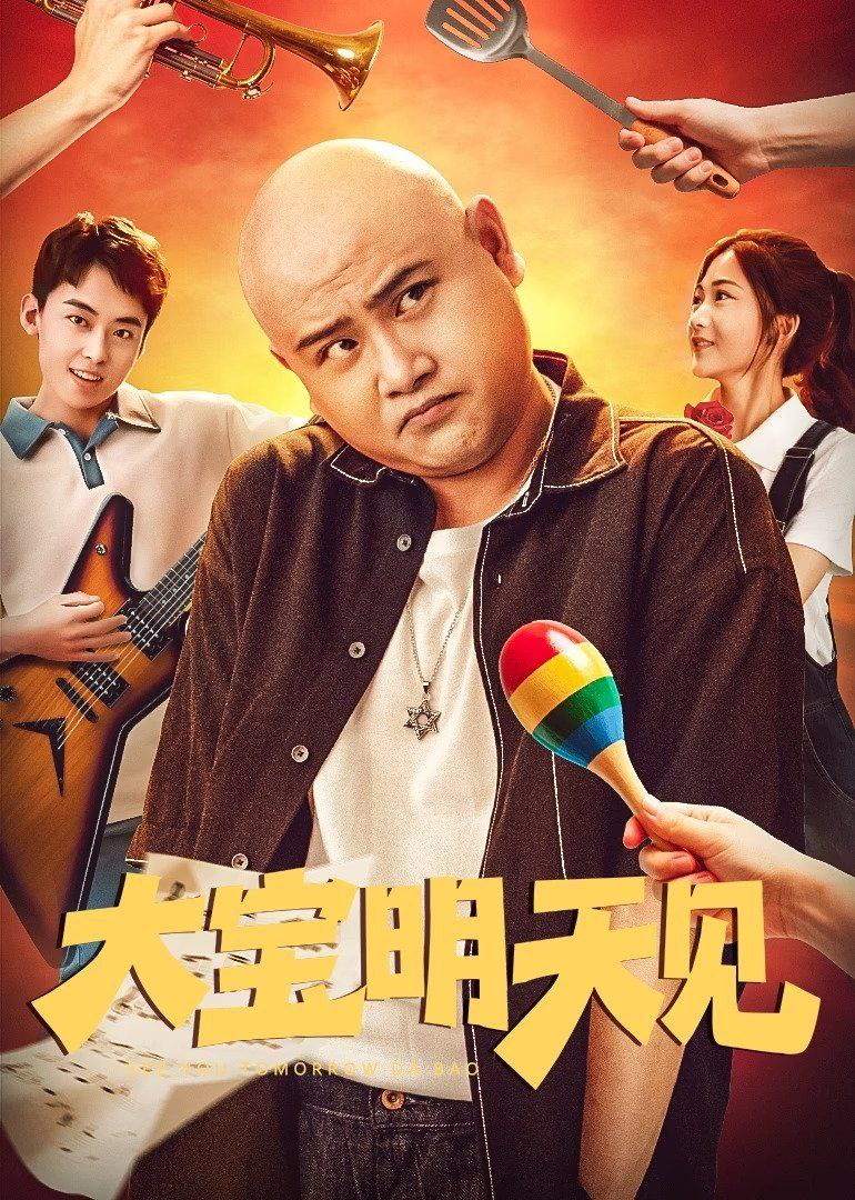 大宝明天见 (2025) 4K DV & HDR 高码率 60 帧 杜比音效
