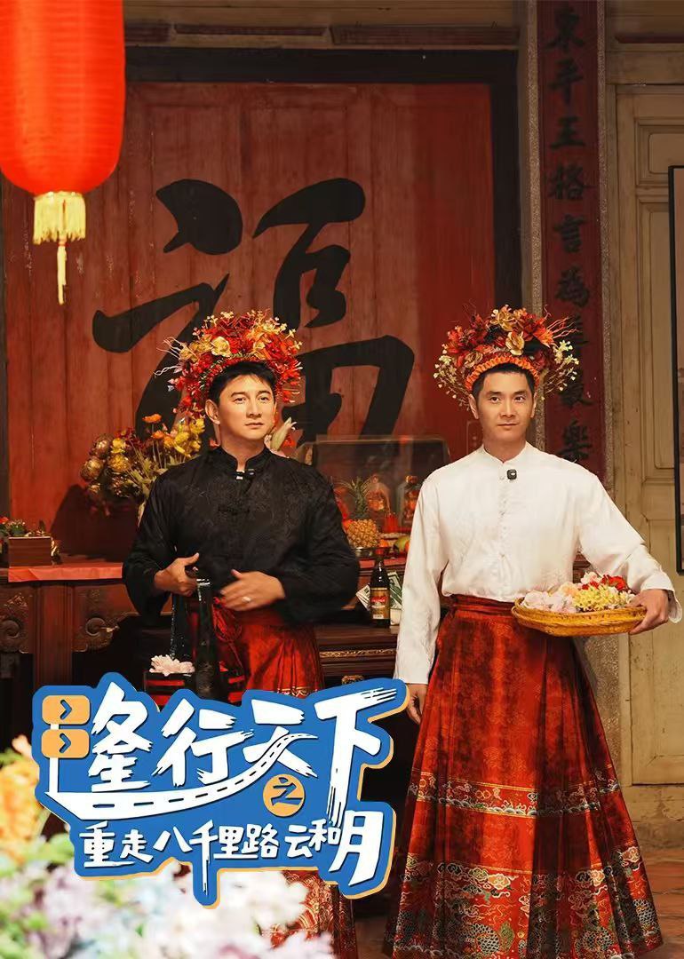 隆行天下之重走八千里路云和月（2025）