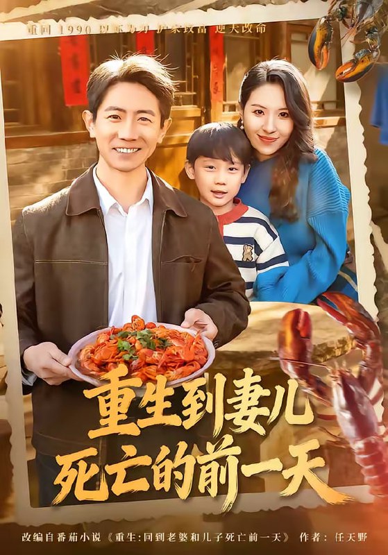 重生到妻儿死亡的前一天（80集）李桢＆郭菁妮|短剧