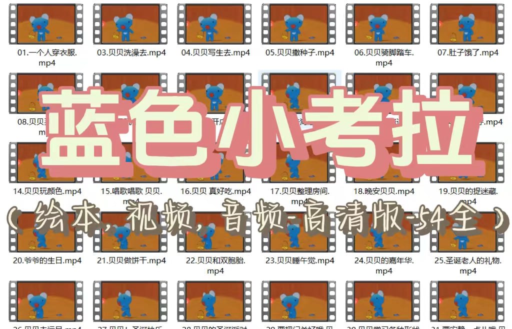 高清版）蓝色小考拉（绘本，视频，音频）（54全）