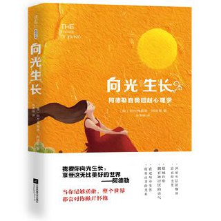 向光生长：阿德勒自我超越心理学 [﻿励志成功] [pdf+全格式]