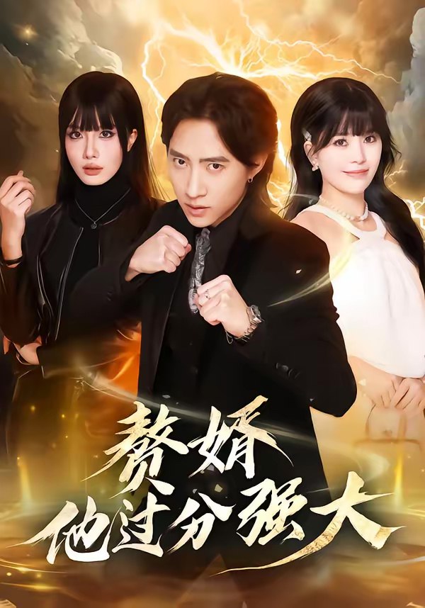 赘婿他过分强大 (51集) 苏俊宇&韩悦 | 短剧