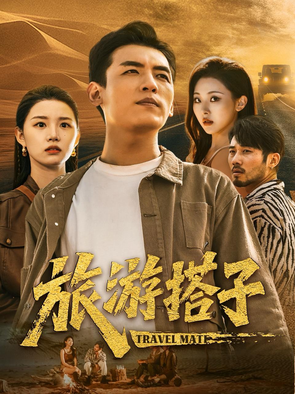 旅游搭子（58集）代嘉莉&袁祎晴  /最新 短剧