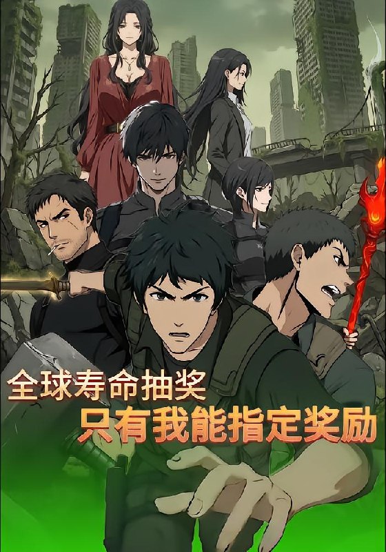 全球寿命抽奖：只有我能指定奖励（70 集）