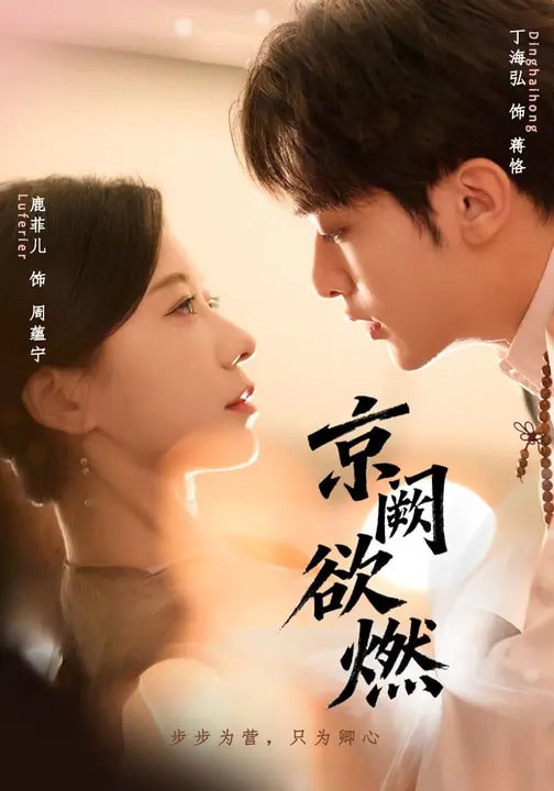京阙欲燃 (59集) 丁海弘&鹿菲儿 | 短剧