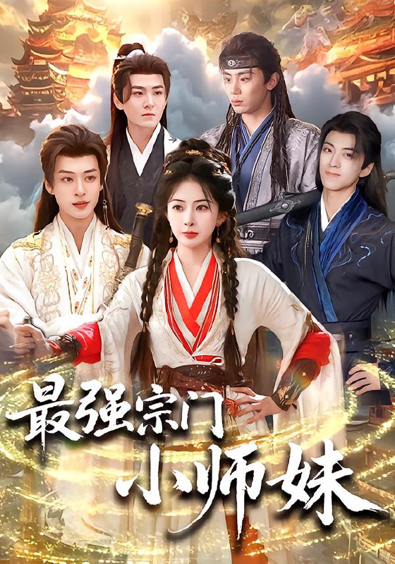 最强宗门小师妹 (73集) 姜瑶&厉家兵&钟政&孙梓铖&高高 | 短剧