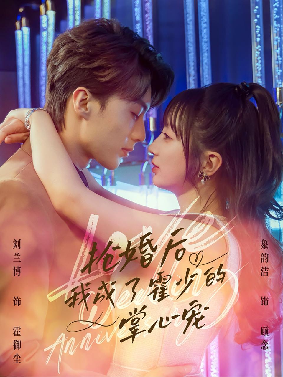 抢婚后我成了霍少的掌心宠（102集）刘兰博&象韵洁  /最新 短剧
