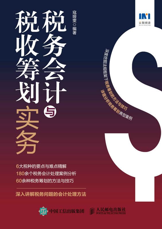 税务会计与税收筹划实务  [pdf+全格式]